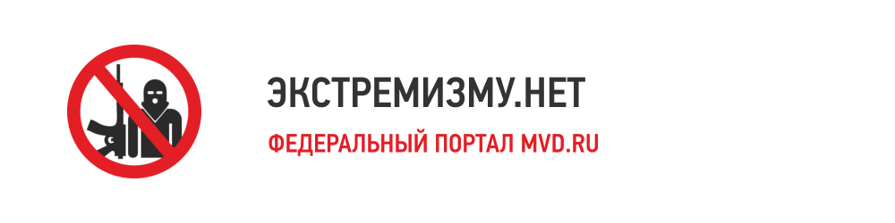 Экстремизму нет