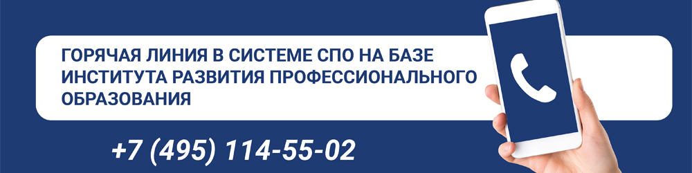 Горячая линия в системе СПО