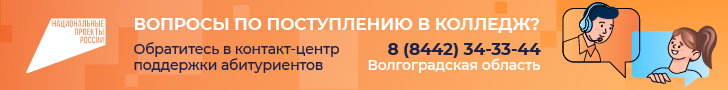 Кoнтакт-центр по колледжам_Волгоградская область_728х90.png